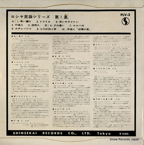 V/A ロシヤ民謡シリーズ第1集 PLV-2