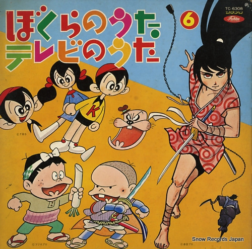 V/A ぼくらのうた・テレビのうた第6集 TC-6308