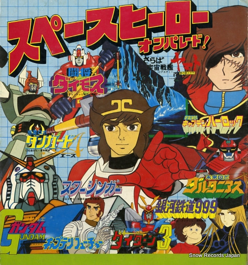 V/A スペースヒーローオンパレード! APL-1207