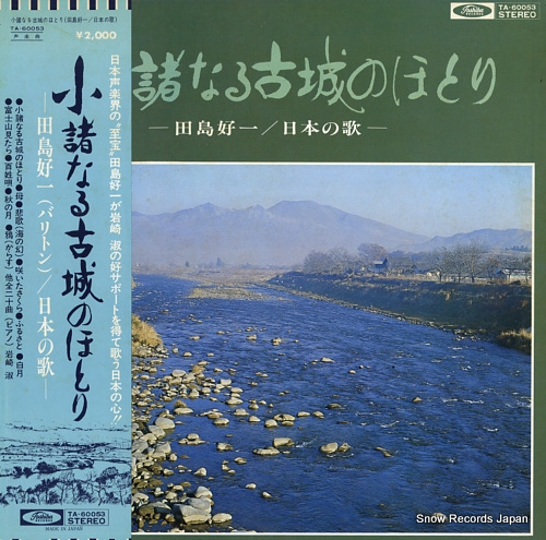 田島好一 小諸なる古城のほとり/日本の歌 TA-60053