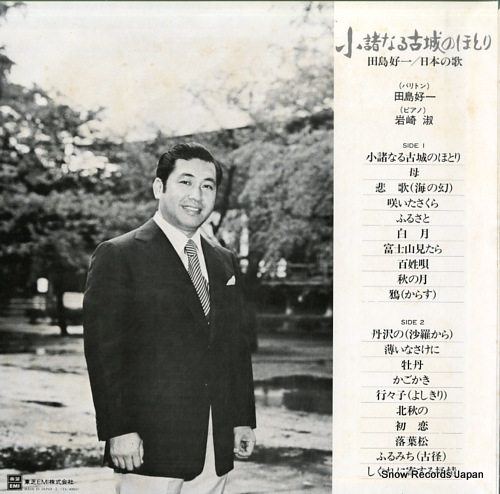 田島好一 小諸なる古城のほとり/日本の歌 TA-60053