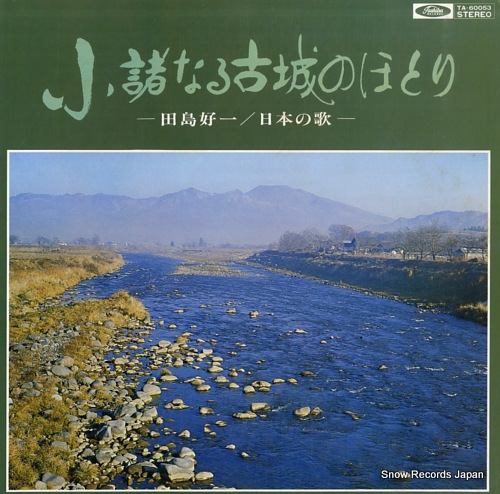 田島好一 小諸なる古城のほとり/日本の歌 TA-60053