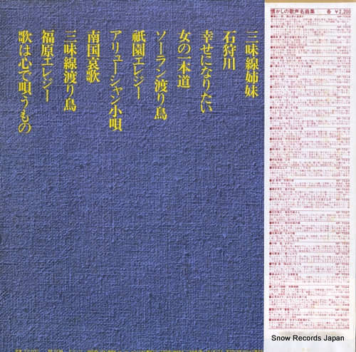 KOMADORI SHIMAI natsukashi no utagoe mekyokushu / asakusa shimai NP-7034