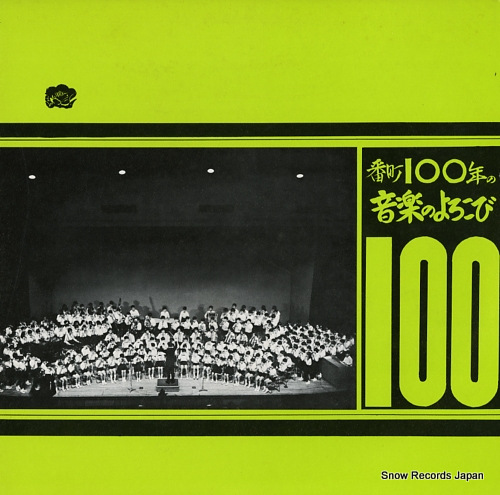 番町小学校 番町100年の音楽の喜び NAS305