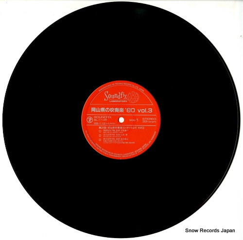 V/A okayama no suisogaku '80 vol.3 SL-1145