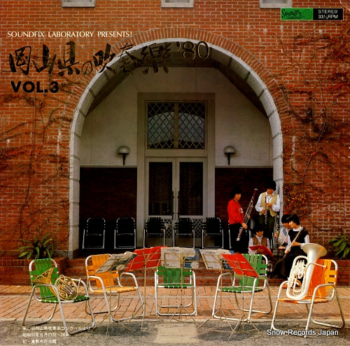 V/A okayama no suisogaku '80 vol.3 SL-1145