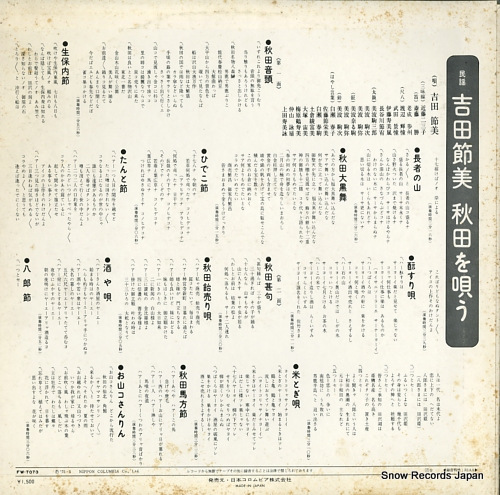 吉田節美 秋田を唄う FW-7073