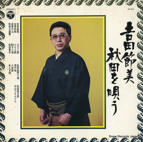 吉田節美 秋田を唄う FW-7073