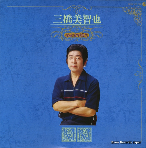 三橋美智也 秘蔵愛唱歌集 K20A-137-8