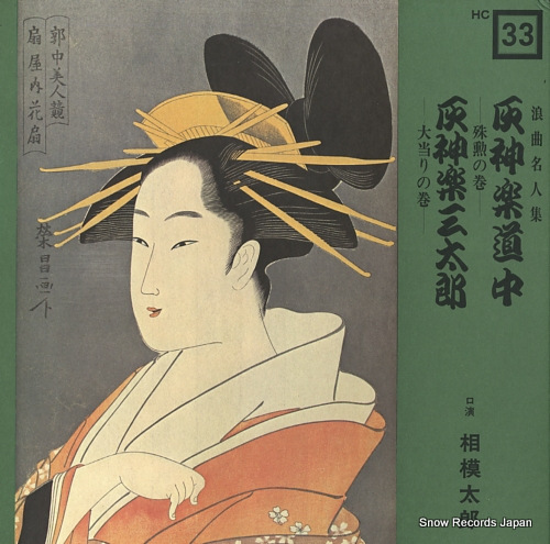 相模太郎 浪曲名人集 HC-33