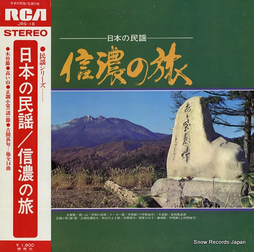 信州民謡友の会 日本の民謡/信農の旅 JRS-16