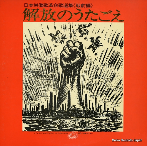 V/A kaihou no utagoe MLS-2003-4