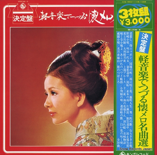 V/A 決定盤軽音楽でつづる懐メロ名曲選 KRS7146-8
