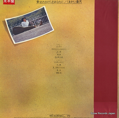KUMAGAI, KANEJI shiawase no kakera o anatani RHL-8505 - back cover