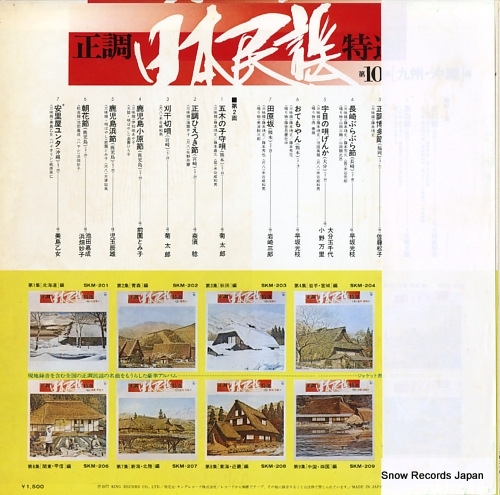 V/A seicho nihonminyo tokusen dai10shu (kyushu, okinawa hen) SKM-210 - back cover