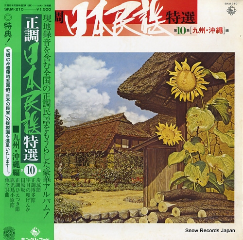 V/A seicho nihonminyo tokusen dai10shu (kyushu, okinawa hen) SKM-210 - front cover