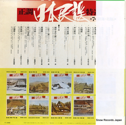V/A seicho nihonminyo tokusen dai7shu (nigata, hokuriku hen) SKM-207 - back cover