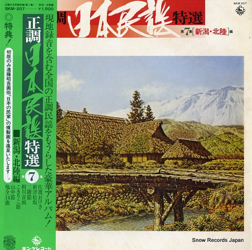 V/A seicho nihonminyo tokusen dai7shu (nigata, hokuriku hen) SKM-207 - front cover