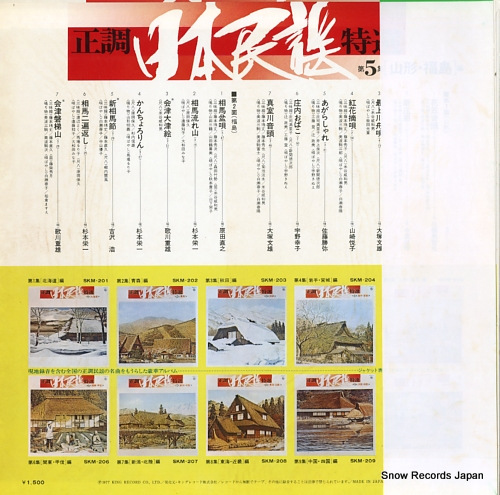 V/A seicho nihonminyo tokusen dai5shu (yamagata, fukushima hen) SKM-205 - back cover