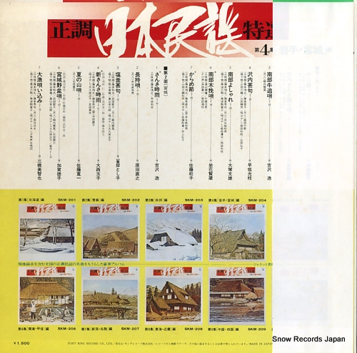 V/A seicho nihonminyo tokusen dai4shu (iwate, miyagi hen) SKM-204 - back cover