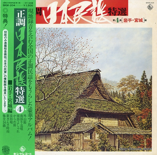 V/A 正調日本民謡特選第4集(岩手・宮城編) SKM-204