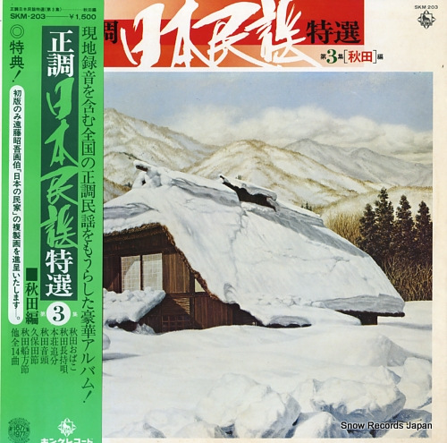 V/A seicho nihonminyo tokusen dai3shu (akita hen) SKM-203