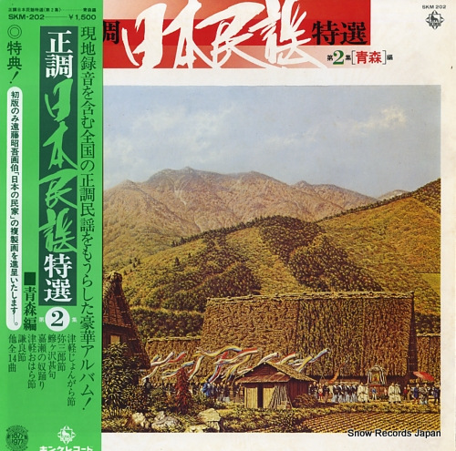 V/A 正調日本民謡特選第2集(青森編) SKM-202