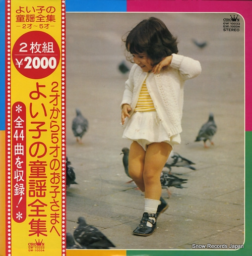 V/A yoiko no douyou zennshu GW-10033-10034