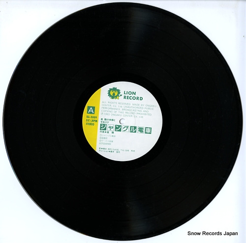 MINE, YO jangle densha / mine yo to teasobi SLL-3009 - disc