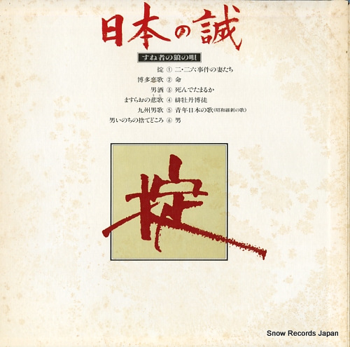 V/A nihon no makoto / sunemono no ohkami no uta MKS-1001
