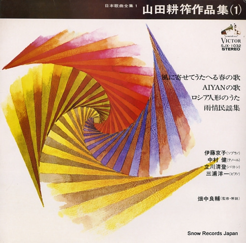 V/A yamada kosaku sakuhin shu 1 SJX-1032