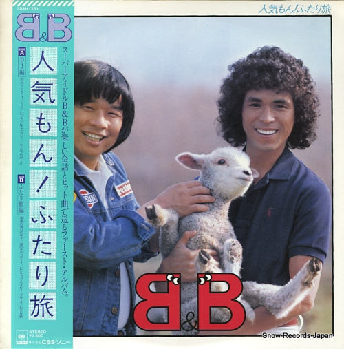 B&B 人気もん!ふたり旅 28AH1281