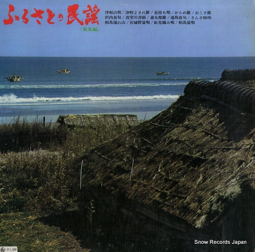 V/A furusato no minyou tohoku hen SKM5