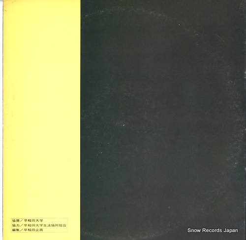 V/A waseda kokoni namidaari LRS-521 - back cover