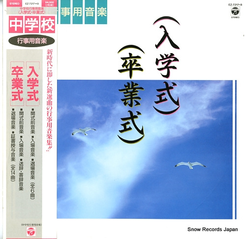 V/A 中学校行事用音楽「入学式」「卒業式」 EZ-7217-8