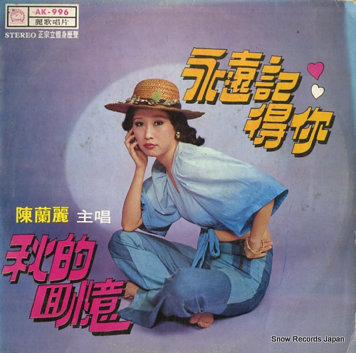 陳蘭麗 永遠記得爾 AK-996
