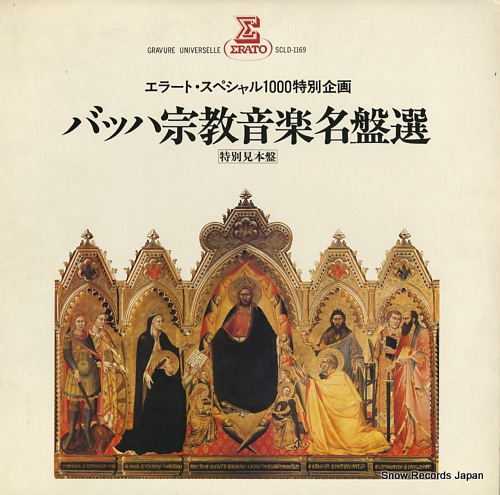 V/A バッハ宗教音楽名盤選(特別見本盤) SCLD-1169