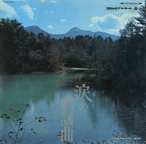 V/A namida no kyoyoku ALS-4190