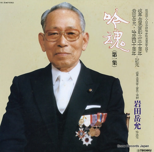 岩田岳允 吟魂(第1集) 60-30