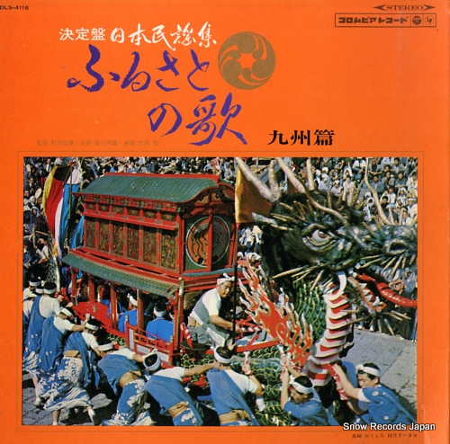V/A ふるさとの歌・九州篇 DLS-4116