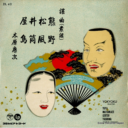 木原康次 謡曲(素謡) DL-40
