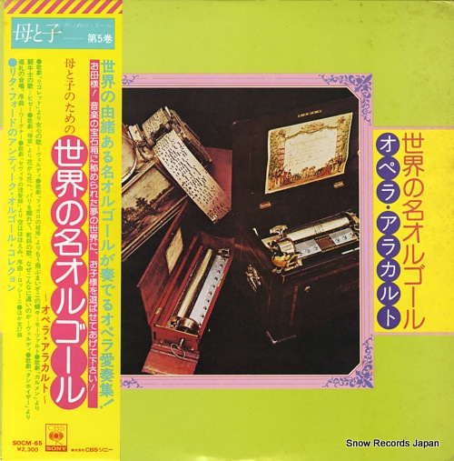 V/A sekai no mei orgel SOCM-65
