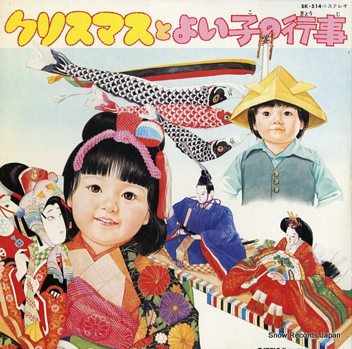 V/A christmas to yoiko no gyoji SK-514