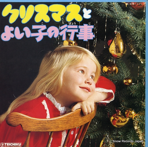 V/A クリスマスとよい子の行事 SK-514