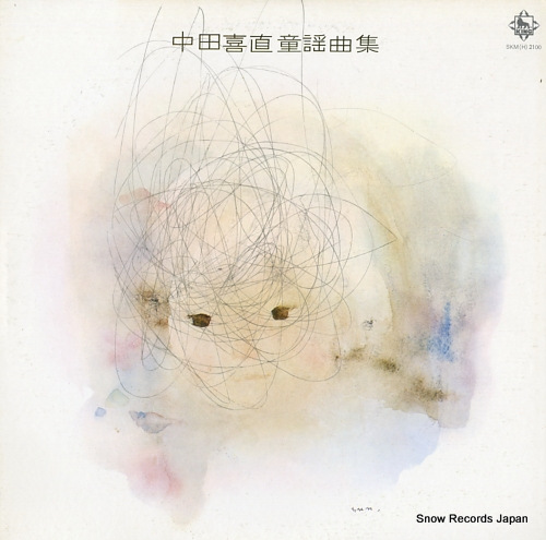 V/A 中田喜吉童謡曲集/かわいいかくれんぼ SKM(H)2100
