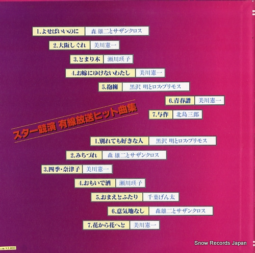 V/A star kyoen / yusen hoso hit kyoku shu GWA-55