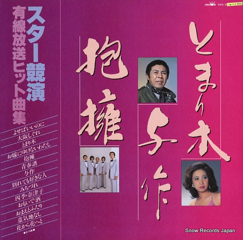 V/A star kyoen / yusen hoso hit kyoku shu GWA-55