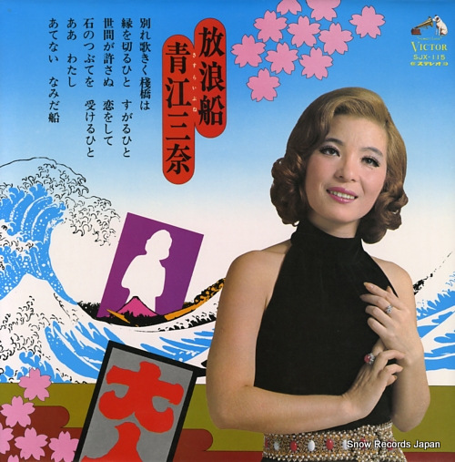青江三奈 放浪船 SJX-115 | レコード買取