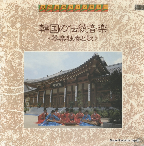 V/A 韓国の伝統音楽・器楽独奏と歌 K20C-5116