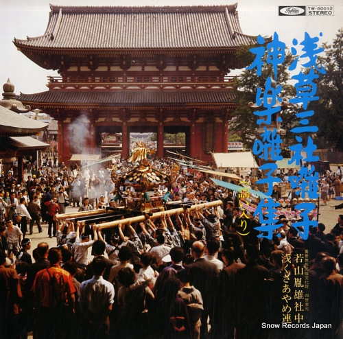 V/A 浅草三社囃子 TW-50012